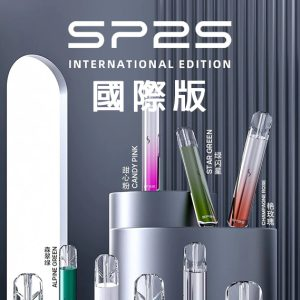 SP2S國際版主機 | SP2s一代發光電子煙主機 | 通用一代煙彈 